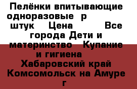 Пелёнки впитывающие одноразовые (р. 60*90, 30 штук) › Цена ­ 400 - Все города Дети и материнство » Купание и гигиена   . Хабаровский край,Комсомольск-на-Амуре г.